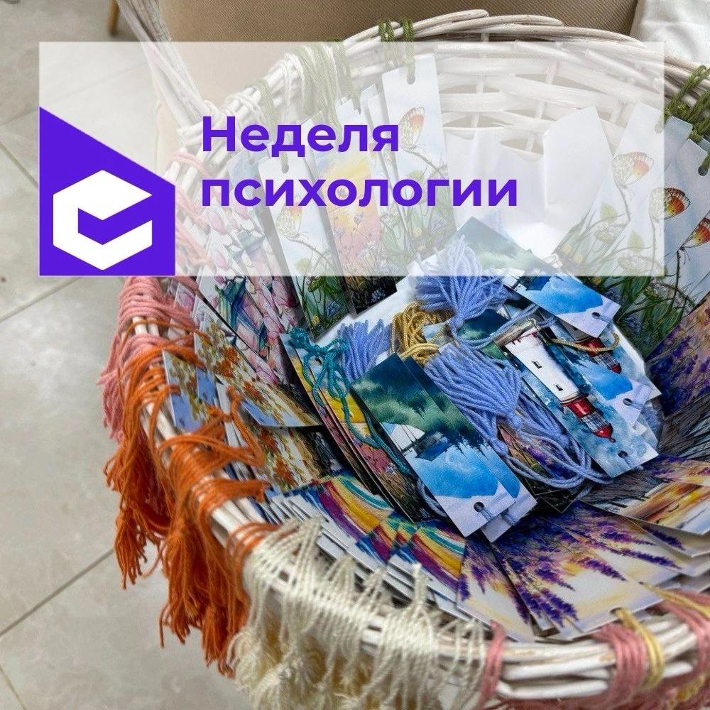 НЕДЕЛЯ ПСИХОЛОГИИ.